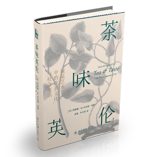 《茶味英伦：视觉艺术中的饮茶文化与社会生活》[英] 塔妮娅 · M。 布克瑞 · 珀斯（Tania M。 Buckrell Pos）著，张弛 李天琪 译，北京大学出版社，2021年8月