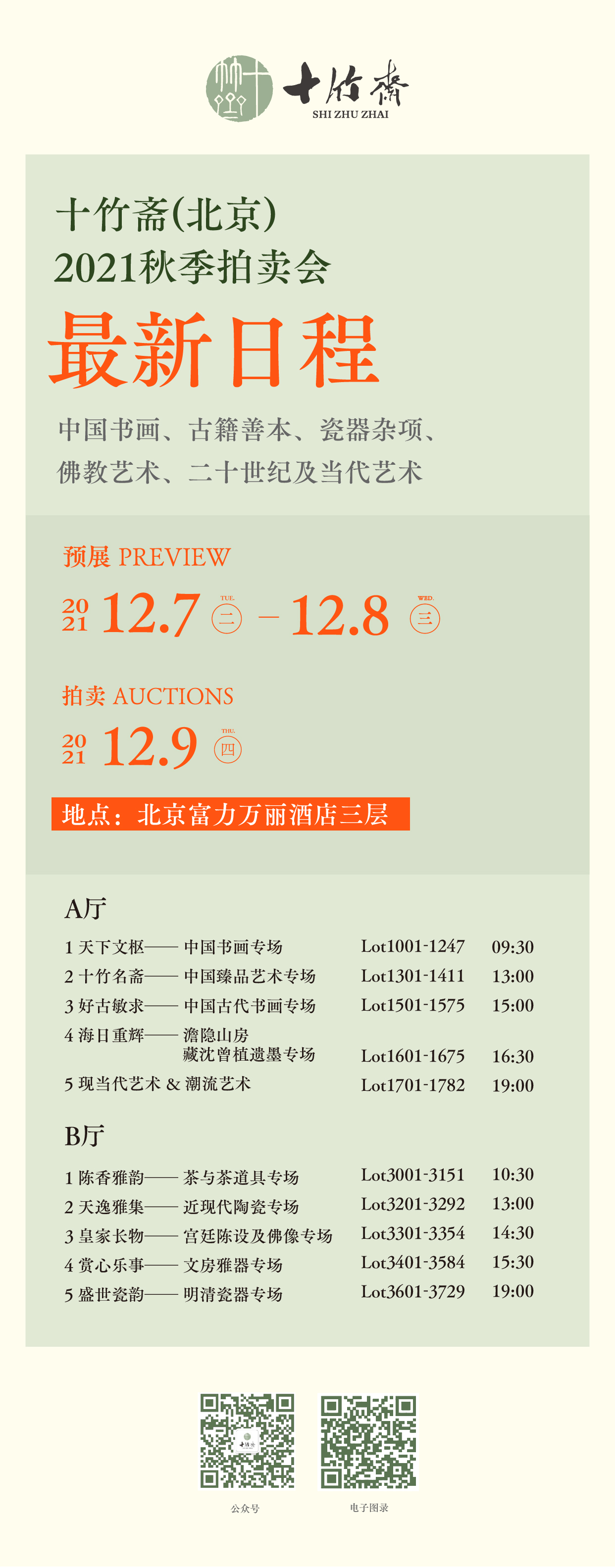 十竹斋（北京）2021秋拍今日举槌！1100余件精品倾情呈现