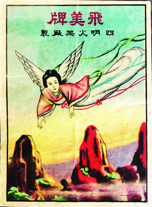图2 “飞美牌”火柴商标