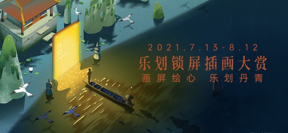 超40万奖金，2021乐划锁屏插画大赏来袭