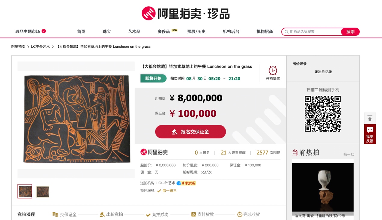 毕加索作品上线阿里拍卖，《草地上的午餐》800万元起拍