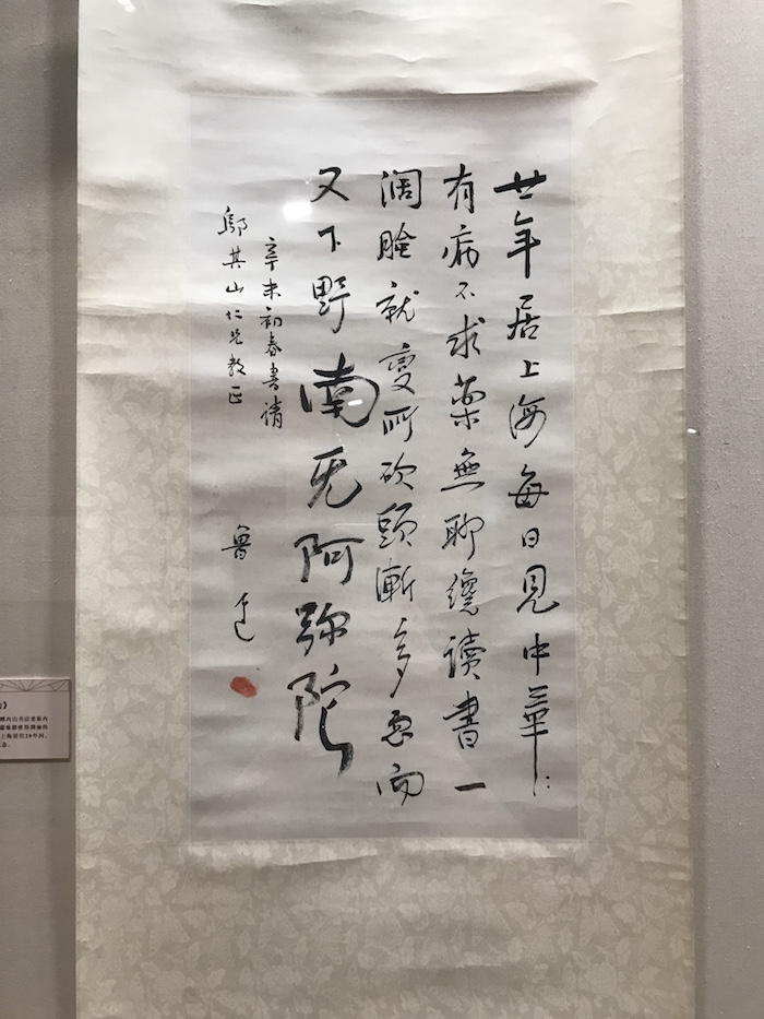 展厅现场，鲁迅书《赠邬其山》