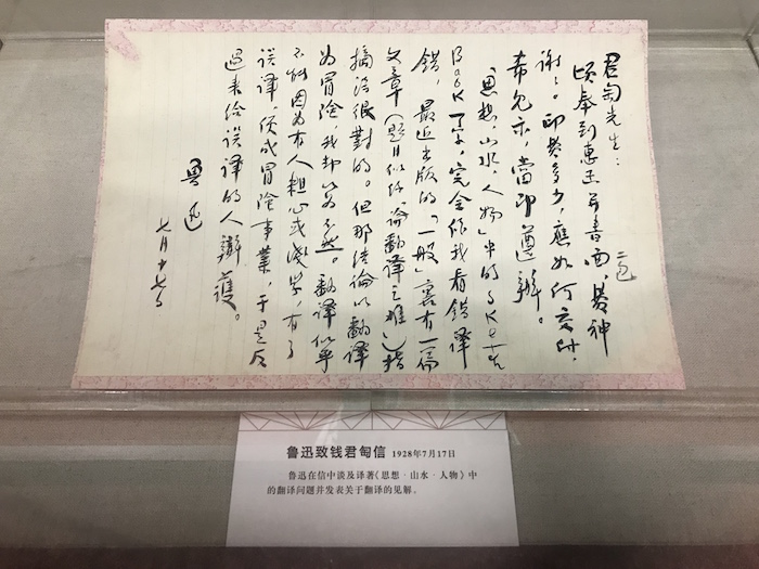 展厅现场，鲁迅致钱君匋信