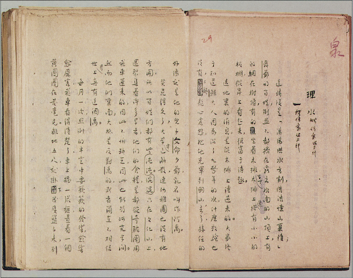 《故事新编?理水》手迹之一