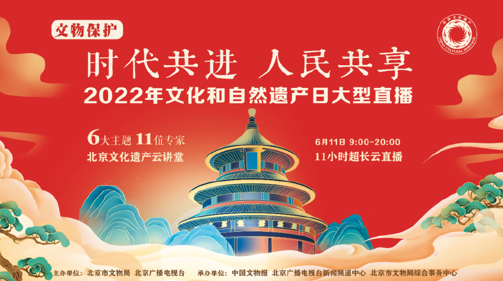 “聚焦文物?；だ?促进人民参与共享”——北京地区文化和自然遗产日系列活动