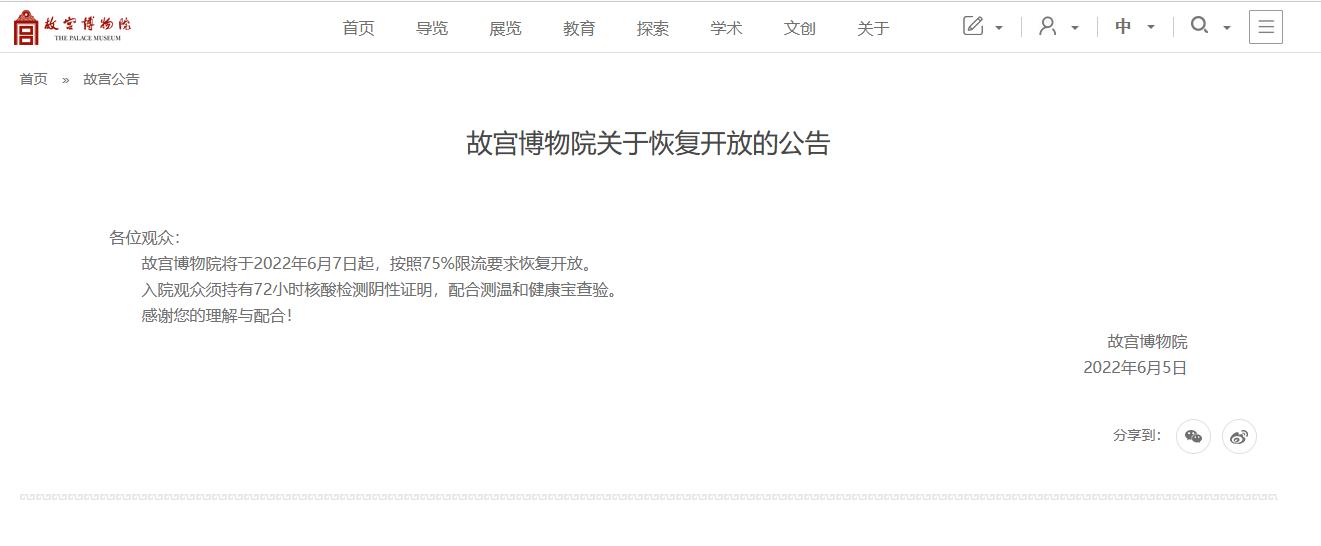 6月7日起，故宫博物院将按照75%限流要求恢复开放