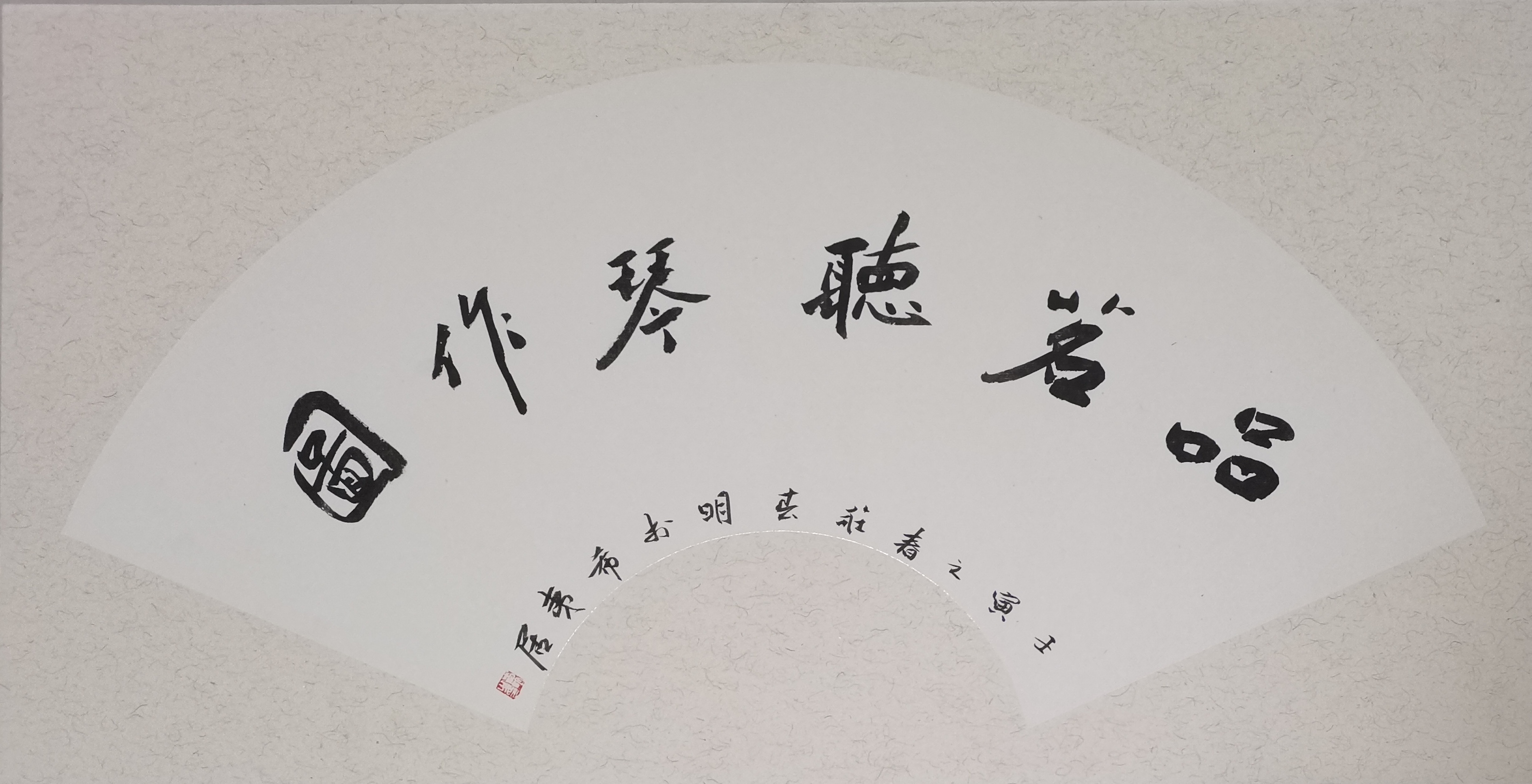 清风徐来——刘艺书法研究会扇面书画消夏展（之一）