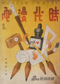 张光宇绘《时代漫画》第1期封面画，1934年1月