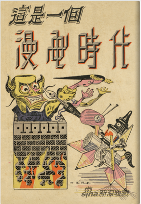 张光宇绘《这是一个漫画时代》第1期封面画，1948年