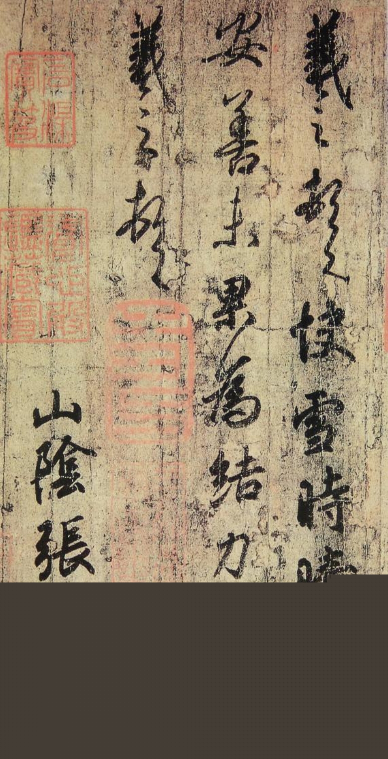 图5-3王羲之《快雪时晴帖》