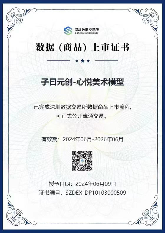 数据（商品）上市证书。四川心悦美术馆供图