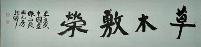 “草木敷荣——李恩成中国画作品展”今日开展