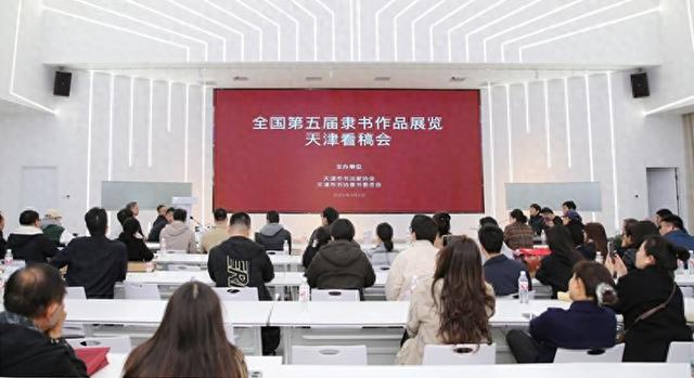 全国第五届隶书作品展览天津看稿会举行